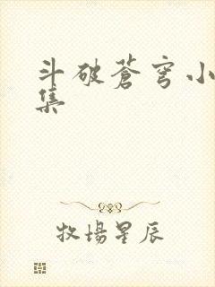 斗破苍穹小说全集