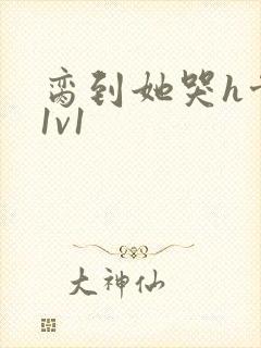 脔到她哭h骨科1v1