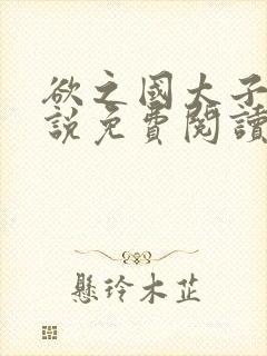 欲之国太子的小说免费阅读