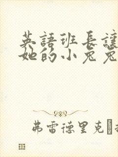 英语班长让我桶她的小兔兔