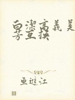 白洁高义美红美芳互换