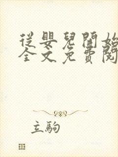 从婴儿开始入道全文免费阅读