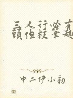 三人行必有双插头但枝笔趣阁