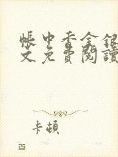 帐中香金银花全文免费阅读在线封面