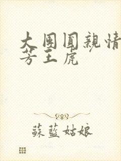 大团圆亲情会王芳王虎