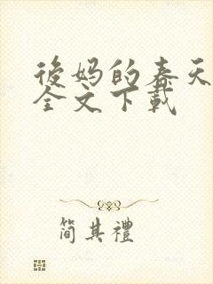 后妈的春天阅读全文下载