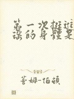 第一次挺进苏雨瑶的身体是什么