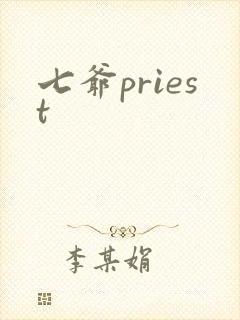 七爷priest封面