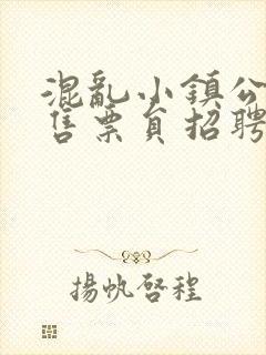 混乱小镇公交车售票员招聘条件