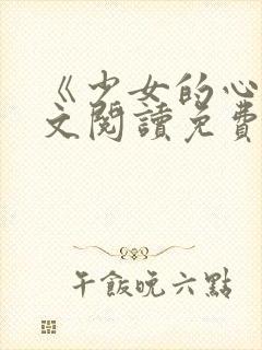《少女的心》原文阅读免费