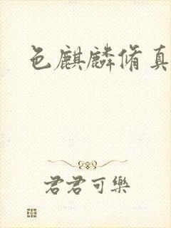 色麒麟修真传奇