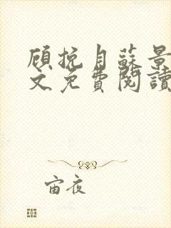 顾挽月苏景行全文免费阅读无弹窗