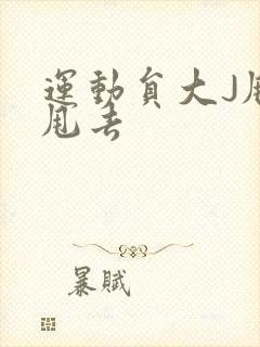 运动员大J甩来甩去