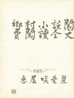 乡村小说阅读免费阅读全文