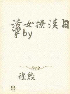 渣女撩汉日常快穿by封面