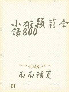 小雄颖莉全文目录800