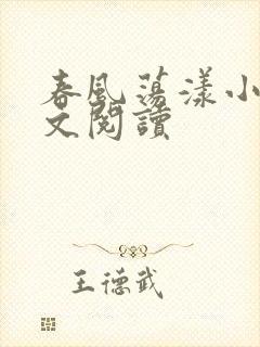春风荡漾小说全文阅读封面