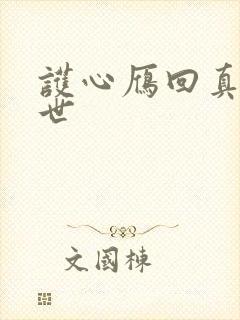 护心雁回真实身世