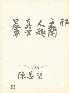 蛊真人之邪淫魔尊笔趣阁封面