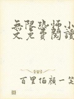 无限恐怖小说全文免费阅读封面