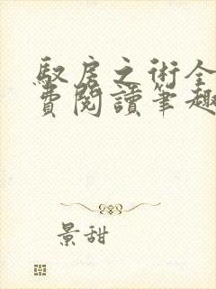 驭房之术全文免费阅读笔趣阁