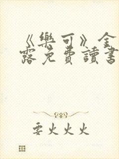 《乐可》金银花露免费读书封面