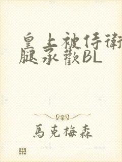 皇上被侍卫抵开腿承欢BL