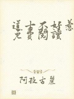 道士不好惹全文免费阅读