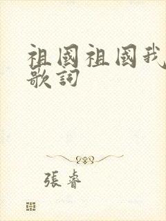 祖国祖国我爱你歌词