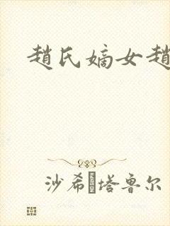 赵氏嫡女赵姝玉