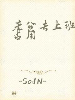 老公去上班公公占用