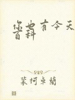 你也有今天百度百科