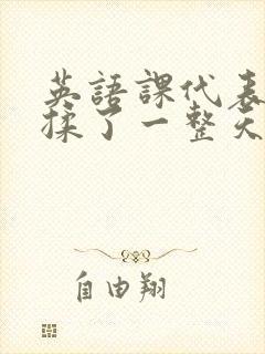 英语课代表让我揉了一整天