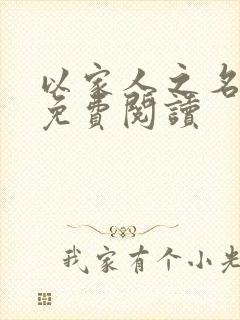 以家人之名小说免费阅读