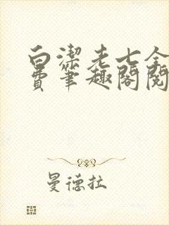 白洁老七全文免费笔趣阁阅读