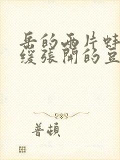 岳的两片蚌肉缓缓张开的豆瓣评分