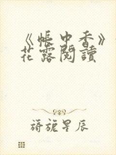 《帐中香》金银花露阅读