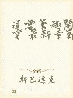 道君笔趣阁无弹窗 最新章节