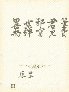 异世邪君笔趣阁无弹窗免费阅读