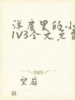 洋房里的小草莓1V3全文免费