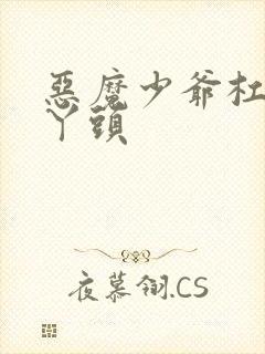 恶魔少爷杠上拽丫头