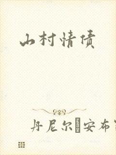 山村情债封面
