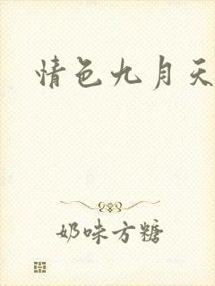 情色九月天