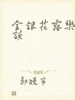 金银花露乐可小说