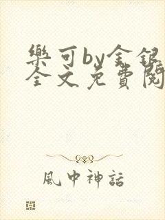 乐可by金银花全文免费阅读封面