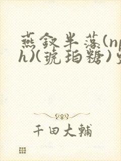 燕钗半落(nph)(琥珀糖)更新