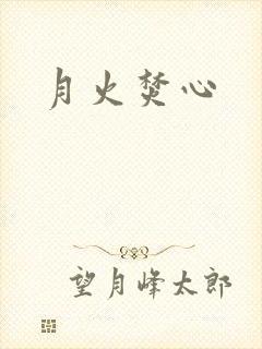 月火焚心
