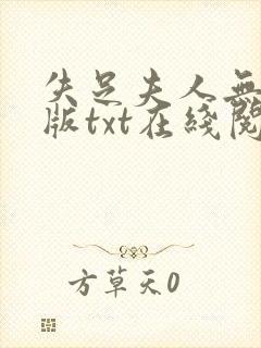 失足夫人无删减版txt在线阅读下载