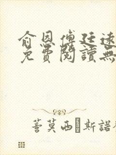 俞恩傅廷远全文免费阅读无弹窗封面