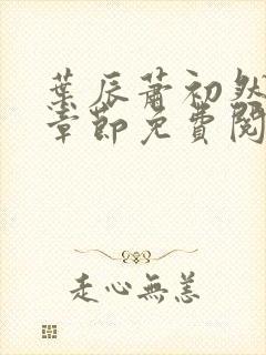 叶辰萧初然全集章节免费阅读无弹窗小说